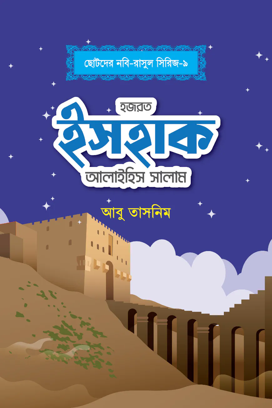 হজরত ইসহাক আলাইহিস সালাম