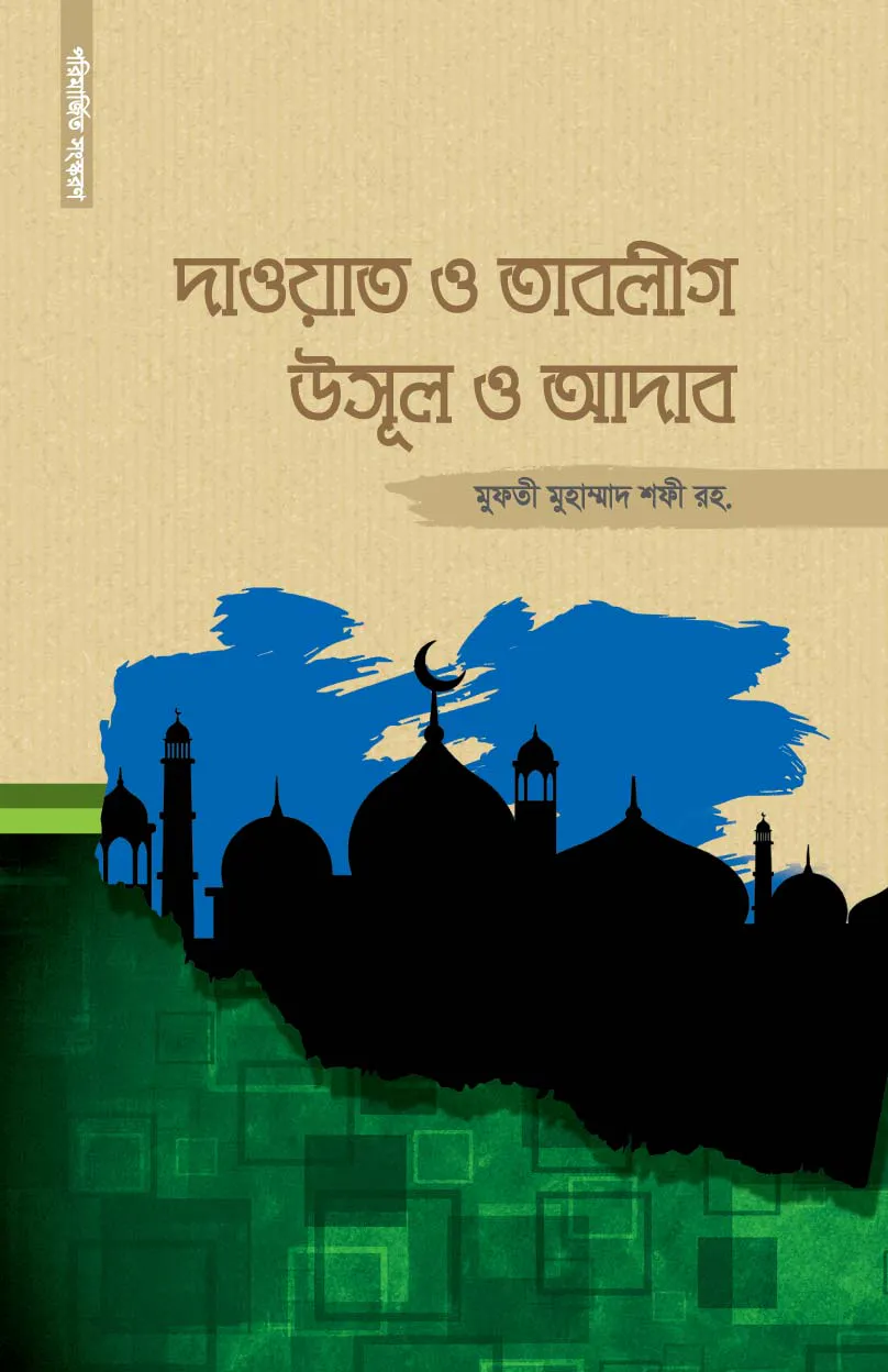 দাওয়াত ও তাবলীগ উসূল ও আদাব
