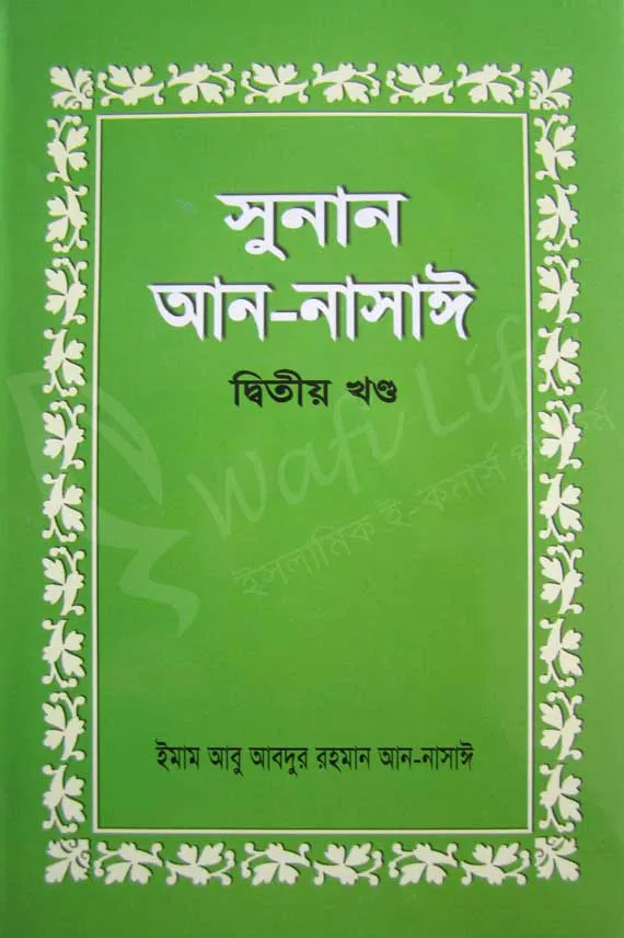 সুনান আন-নাসাঈ (১ম খন্ড থেকে ৩য় খন্ড)