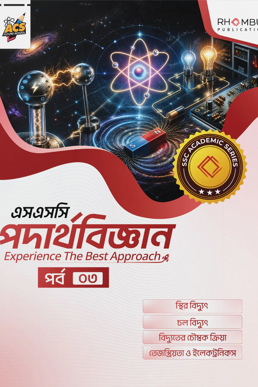 এসএসসি পদার্থবিজ্ঞান পর্ব ০৩