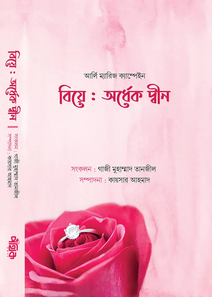 বিয়ে: অর্ধেক দ্বীন