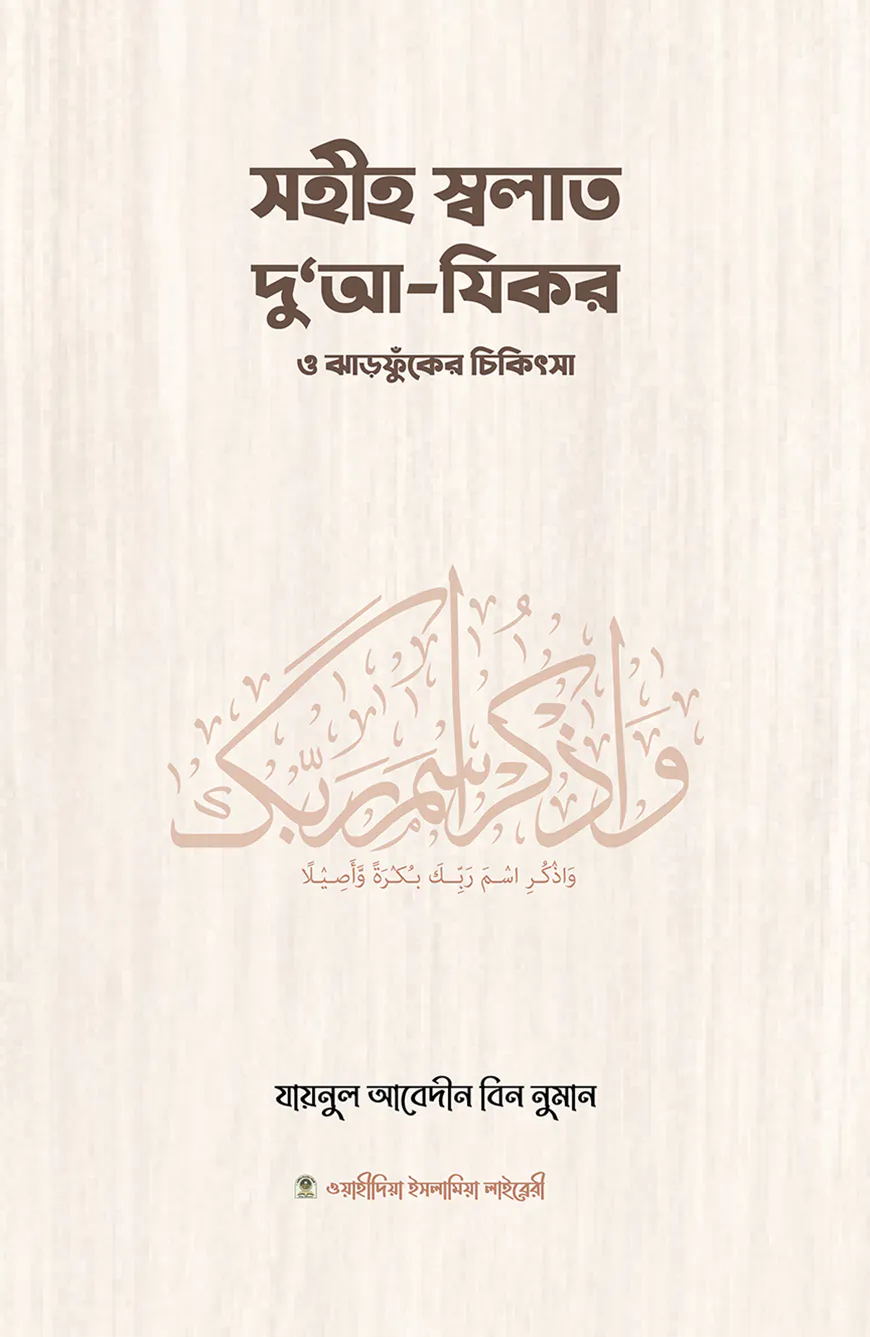 সহীহ স্বলাত, দুআ-যিকর ও ঝঁড়ফুকের চিকিৎসা