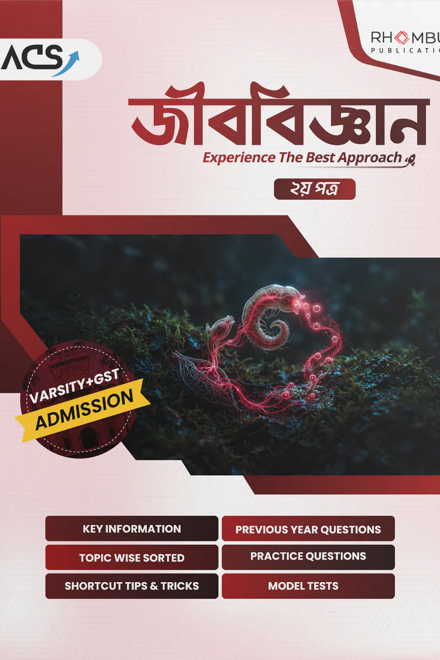 ভার্সিটি জীববিজ্ঞান ২য় পত্র (২০২৬)