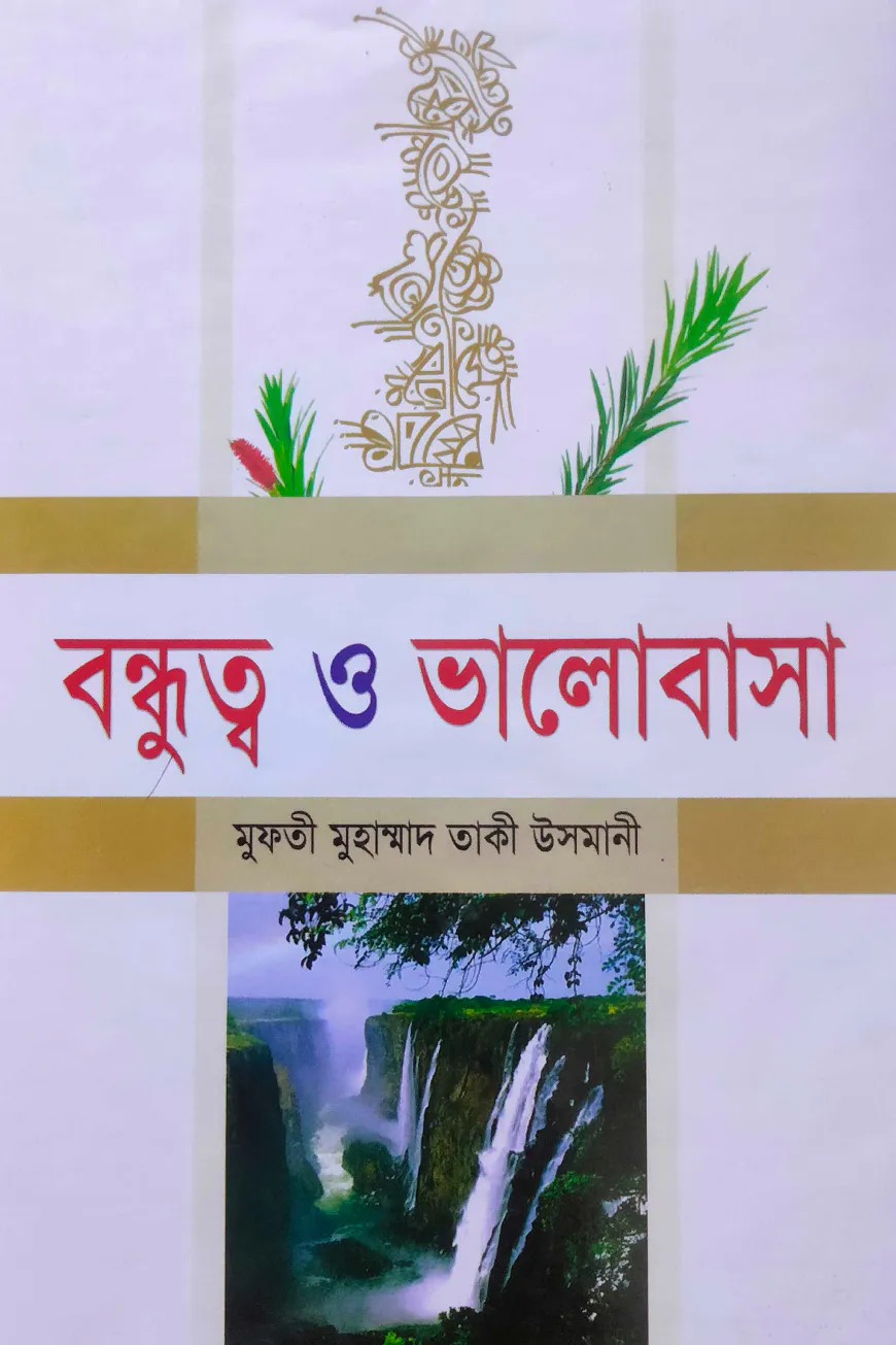 বন্ধুত্ব ও ভালোবাসা