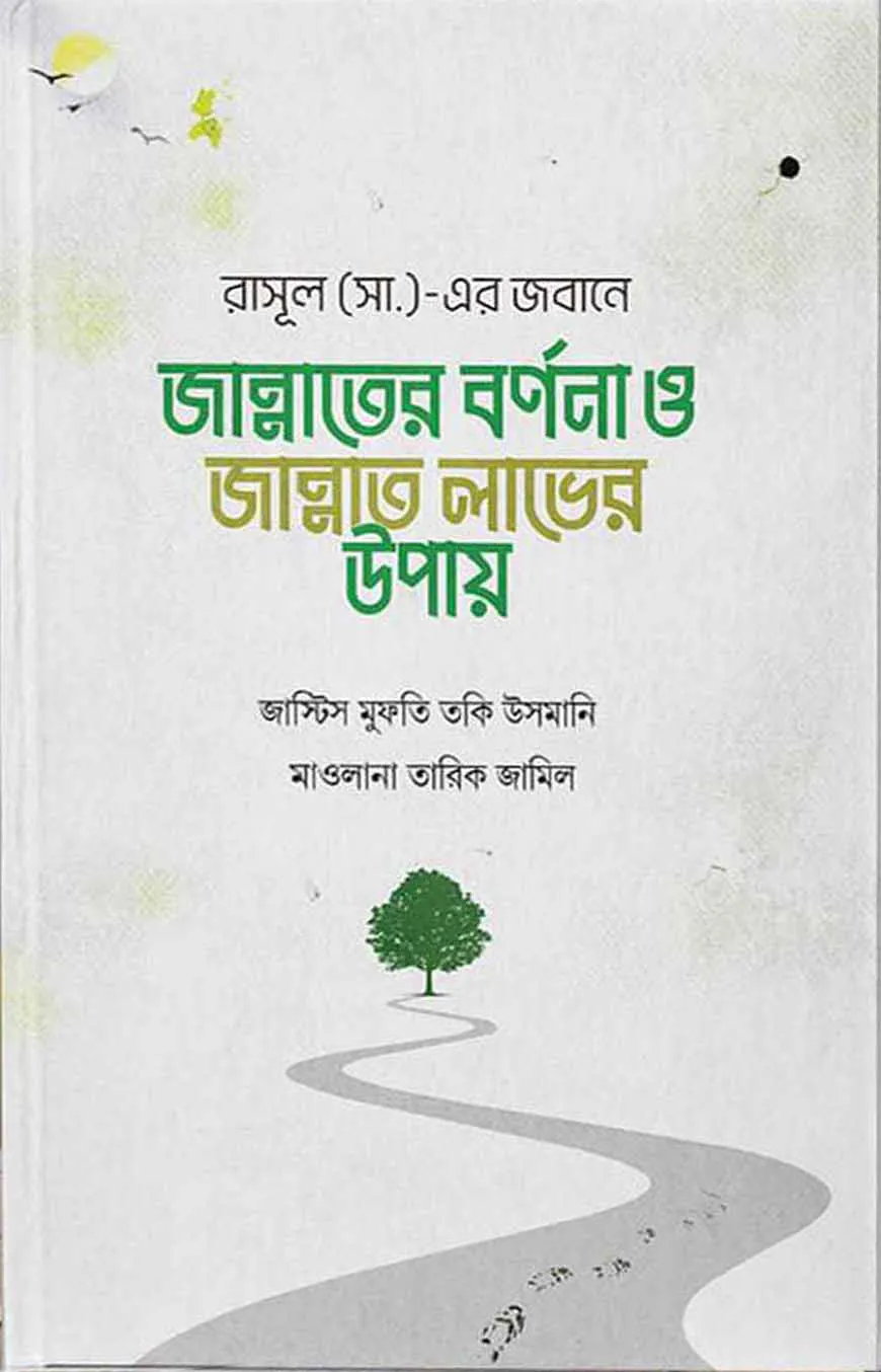 রাসূল (সা.)-এর জবানে জান্নাতের বর্ণনা ও জান্নাত লাভের উপায়
