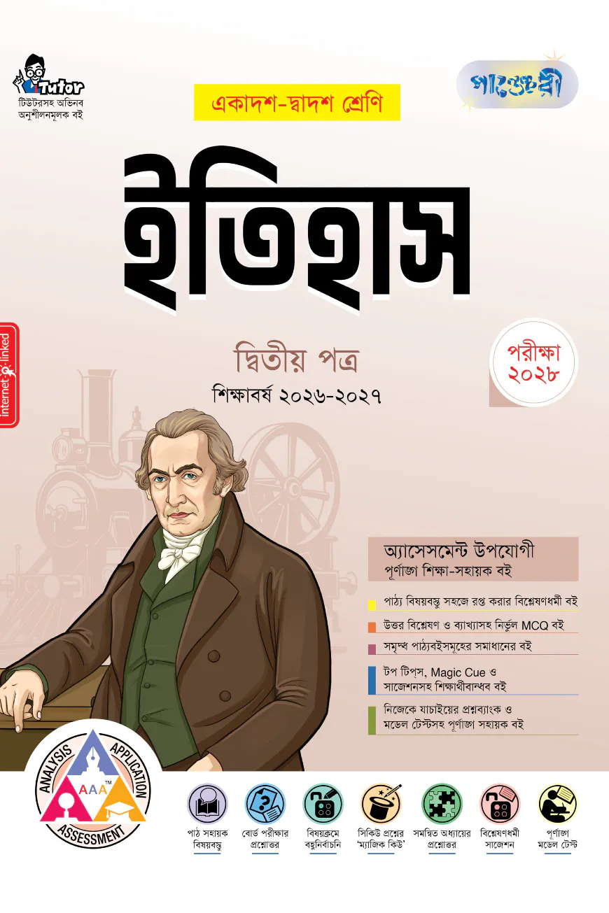 পাঞ্জেরী অর্থনীতি ২য় পত্র (একাদশ-দ্বাদশ শ্রেণি এবং এইচএসসি পরিক্ষার জন্য)