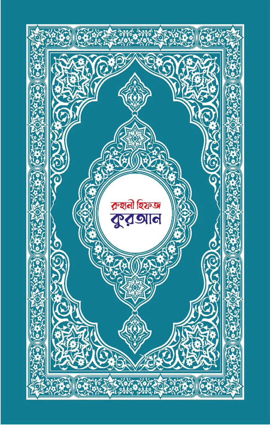 রুহানী হিফজ কুরআন