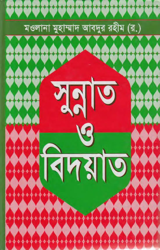 সুন্নাত ও বিদয়াত