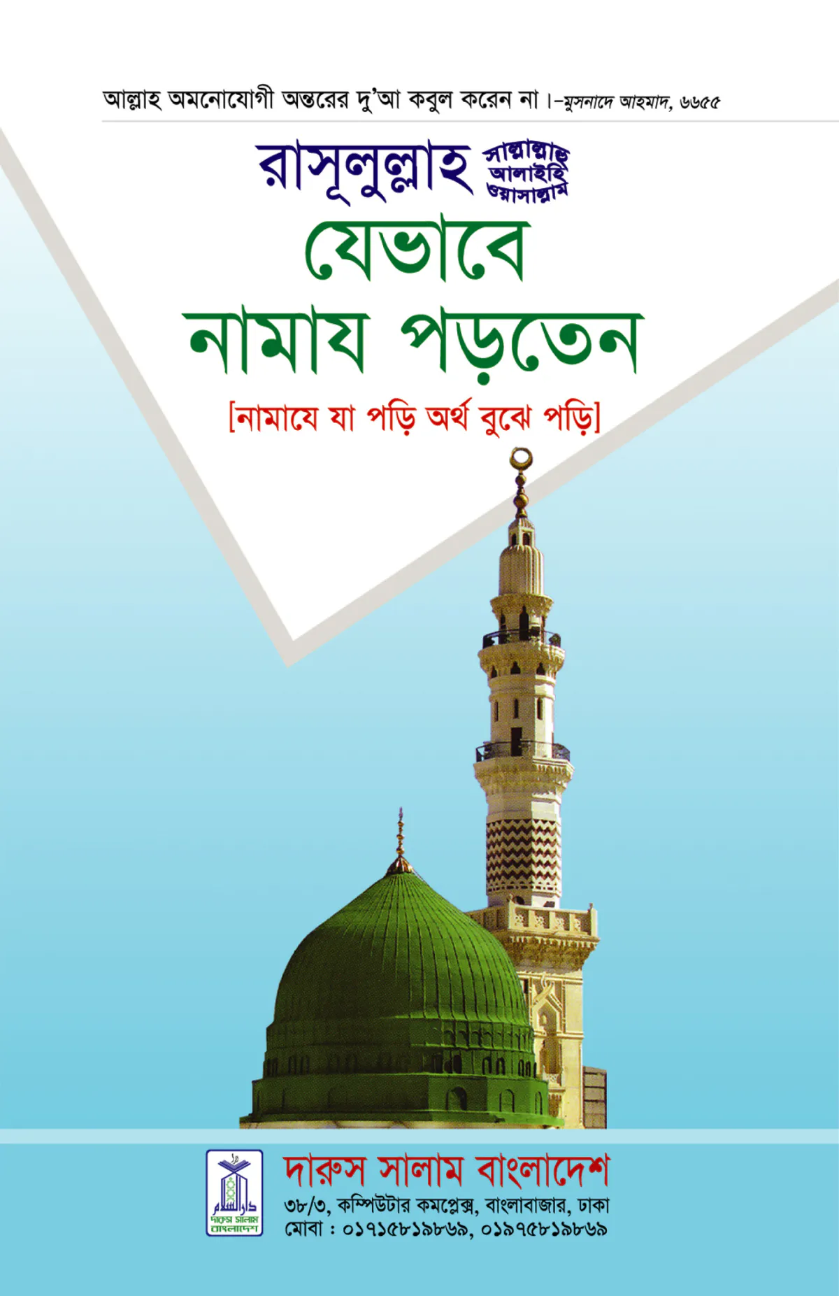 রাসূলুল্লাহ (সাল্লেলাহু আলাইহি ওয়া সাল্লাম) যেভাবে নামায পড়তেন