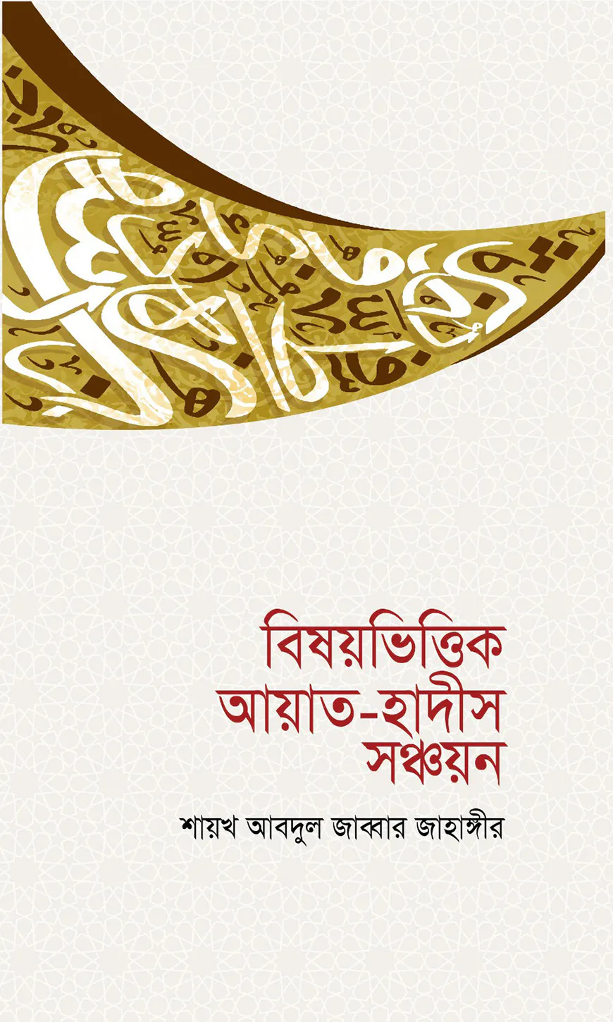বিষয়ভিত্তিক আয়াত-হাদীস সঞ্চয়ন