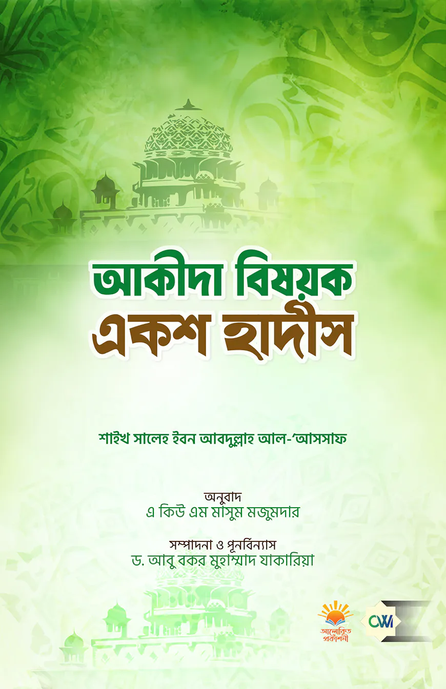 আকীদা বিষয়ক একশ হাদীস