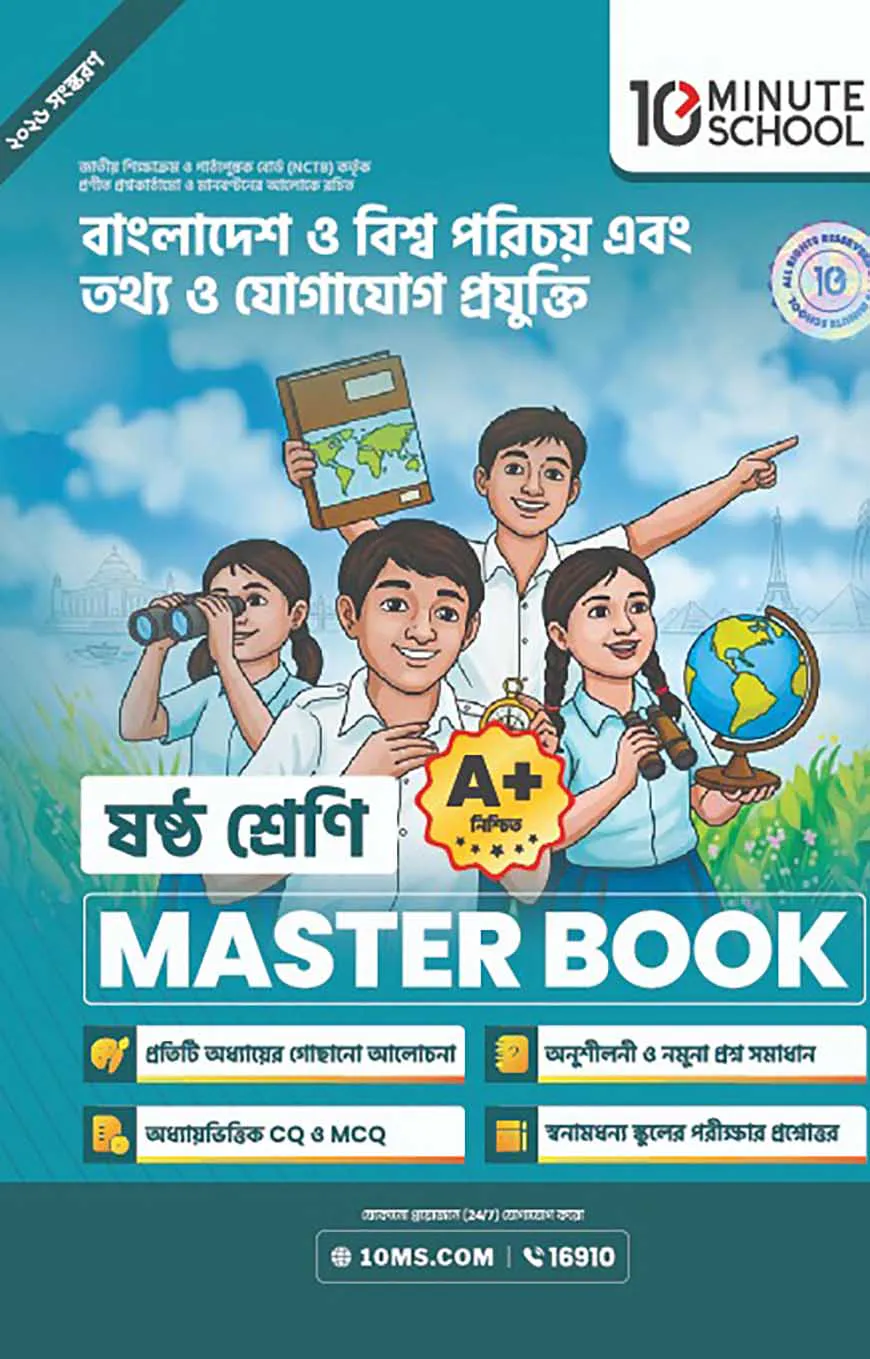 ষষ্ঠ শ্রেণি - বাংলাদেশ ও বিশ্বপরিচয় + তথ্য ও যোগাযোগ প্রযুক্তি মাস্টার বুক