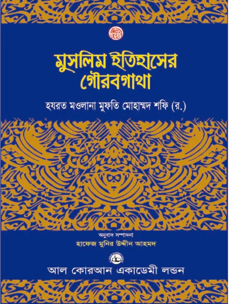 মুসলিম ইতিহাসের গৌরবগাথা