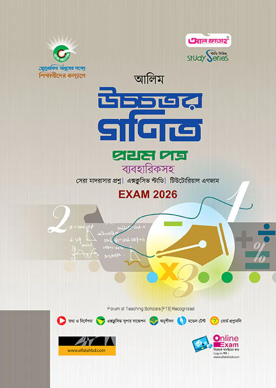 আলিম উচ্চতর গণিত ১ম পত্র স্টাডি সিরিজ পরীক্ষা-২০২৬