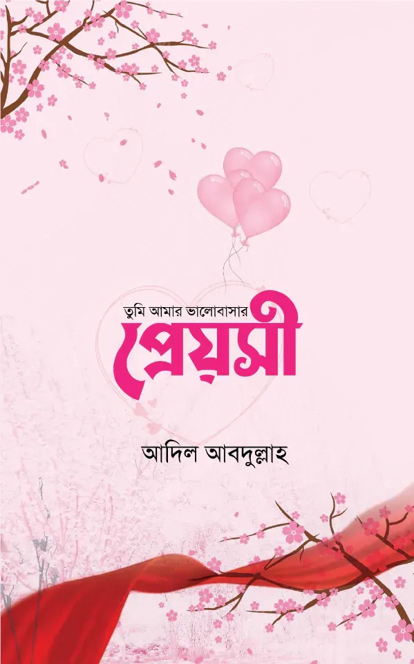 প্রেয়সী(তুমি আমার ভালোবাসার প্রেয়সী)