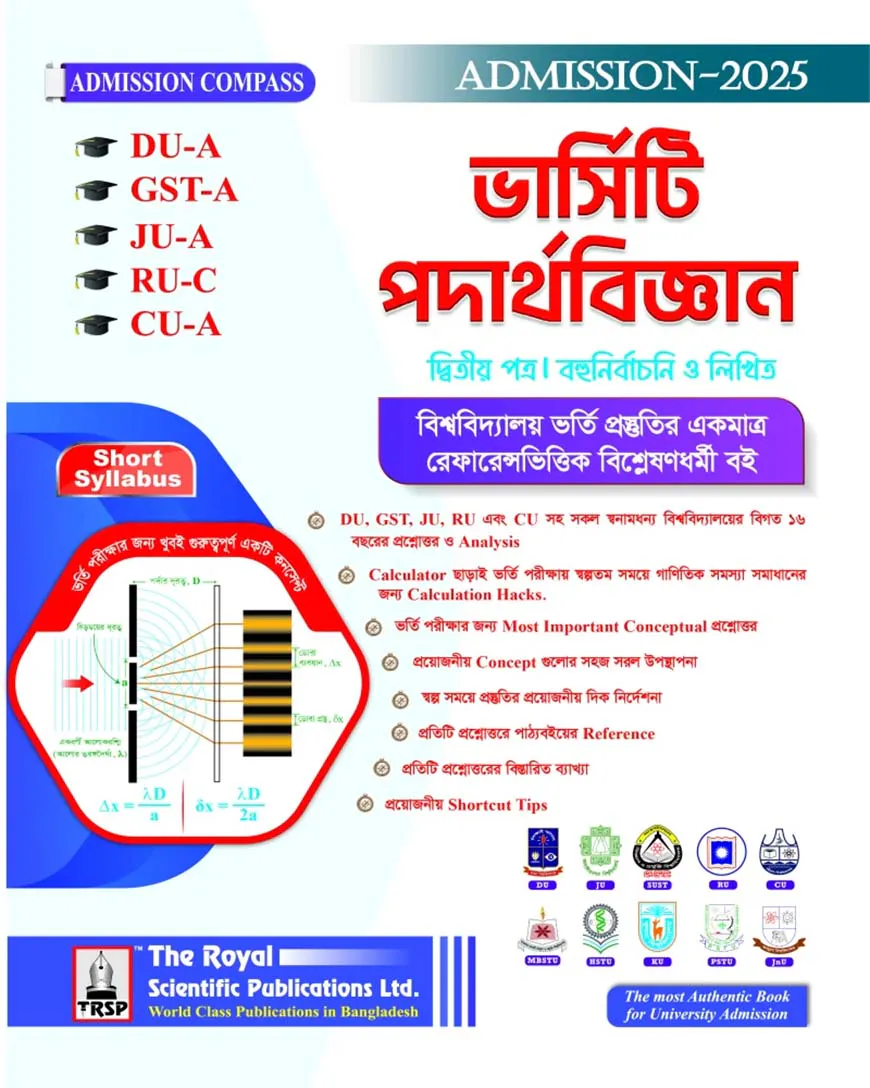 পদার্থবিজ্ঞান ২য় পত্র ( DU-A, GST-A, JU-A, RU-C, CU-A ) এডমিশন ২০২৫-২৬