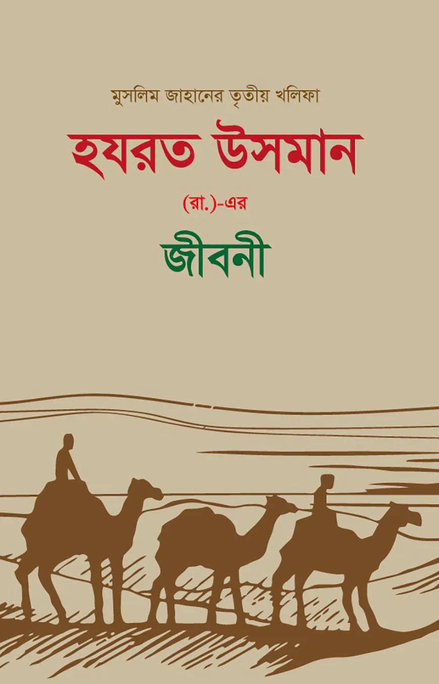 হযরত উসমান (র.) এর জীবনী