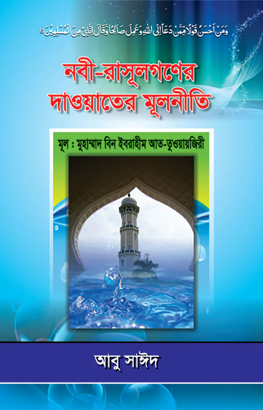 নবী-রাসূলগণের দাওয়াতের মূলনীতি