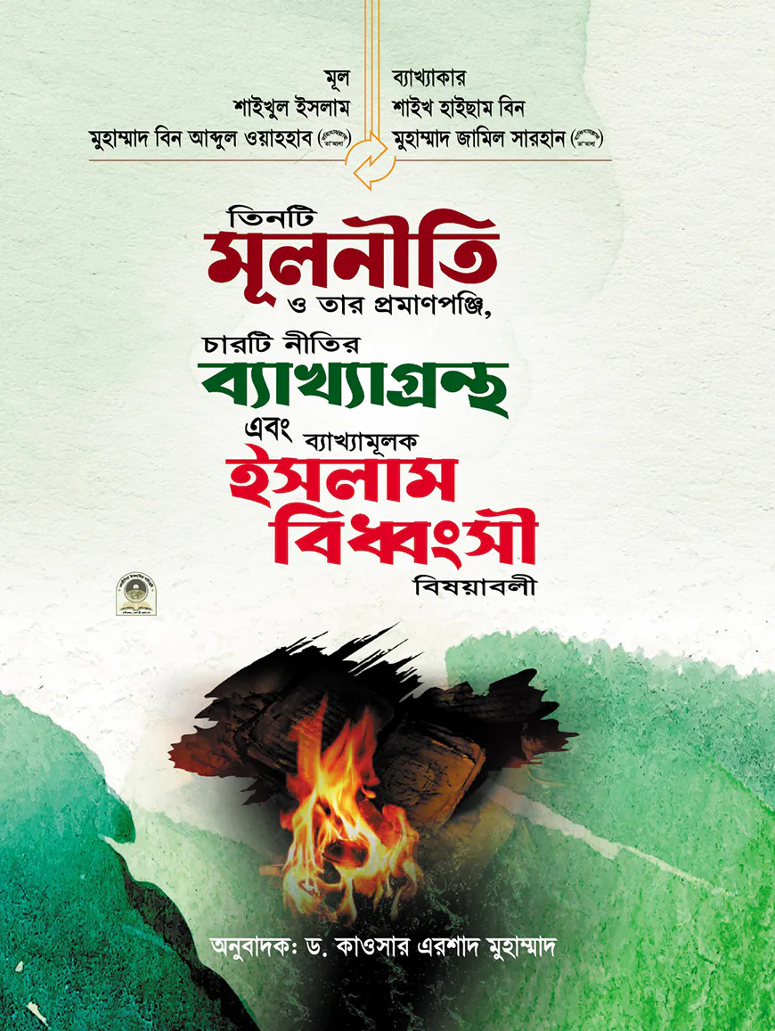 তিনটি মূলনীতি ও তার প্রমাণপঞ্জী, চারটি নীতির ব্যাখ্যাগ্রন্থ ও তার ব্যাখ্যামূলক ইসলাম বিধ্বংসী বিষয়াবলী