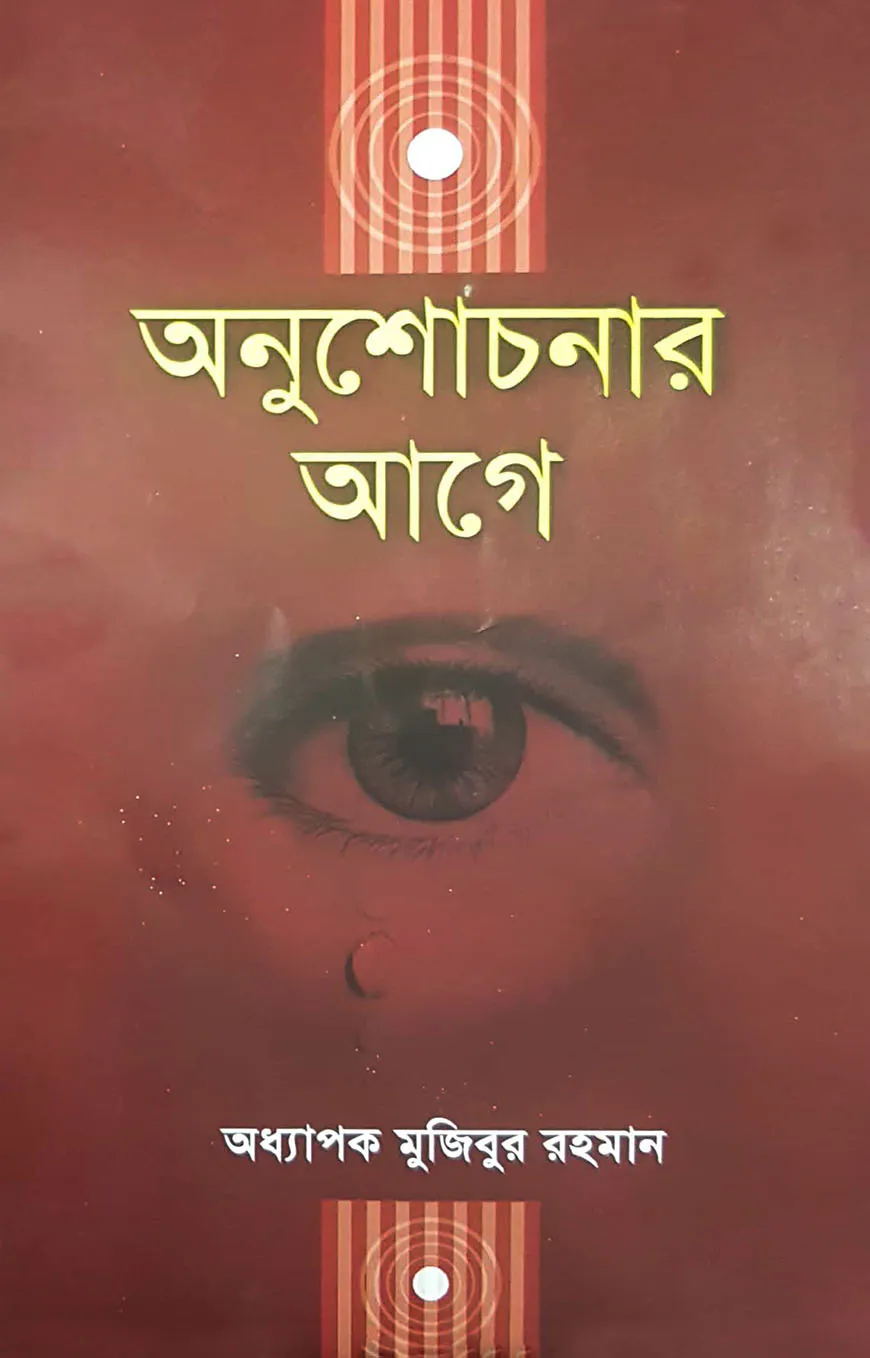 অনুশোচনার আগে