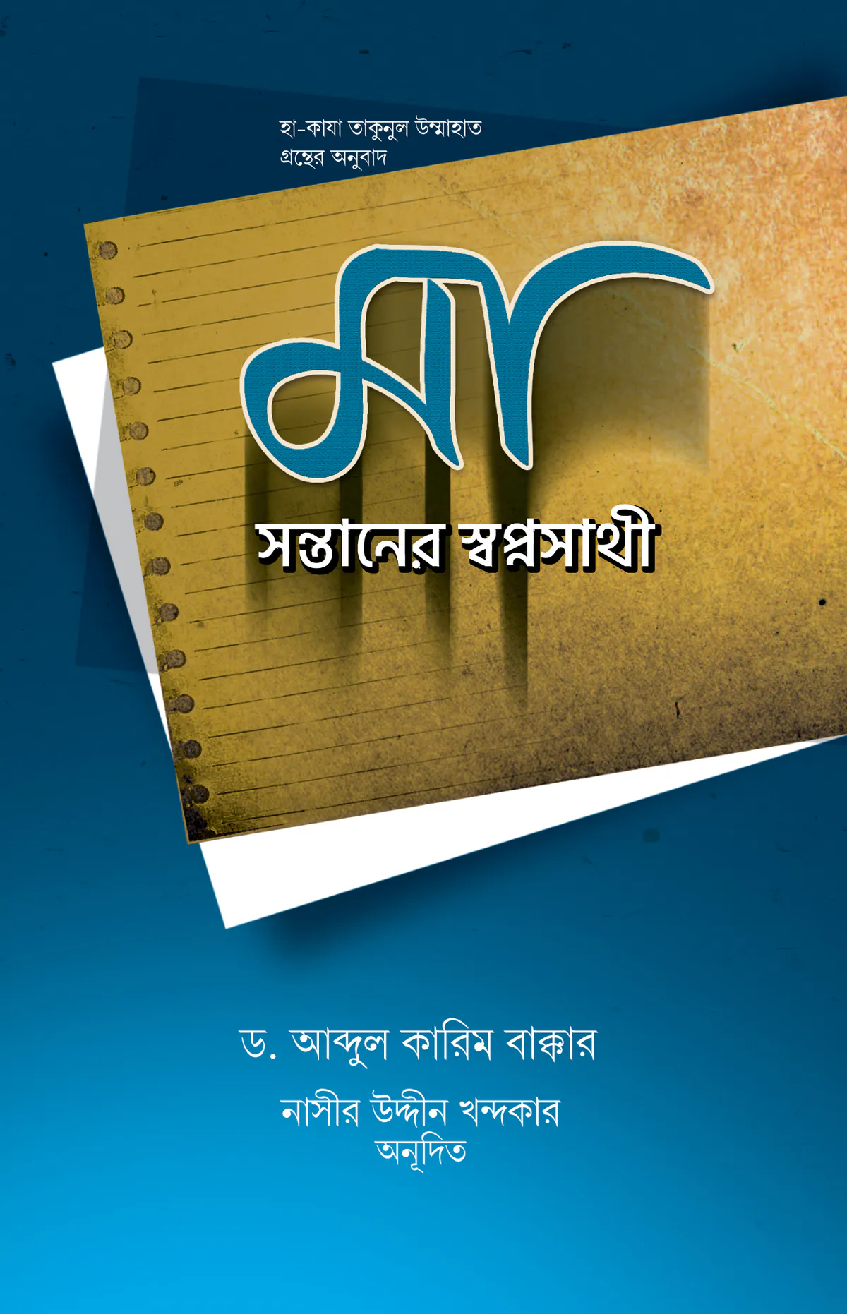 মা : সন্তানের স্বপ্নসাথী