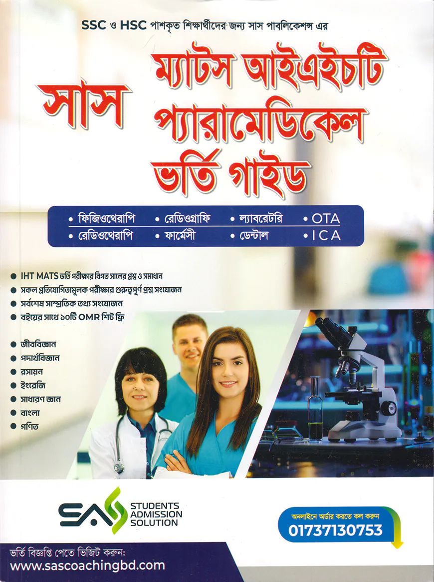 সাস ম্যাটস আইএইচটি প্যারামেডিকেল ভর্তি গাইড