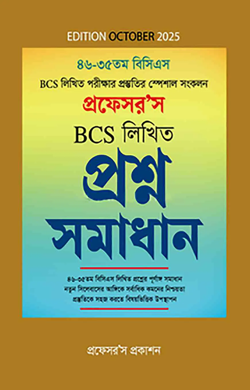বিসিএস লিখিত প্রশ্ন সমাধান - ৫০-৩৫তম