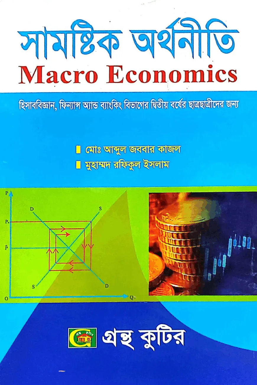 সামষ্টিক অর্থনীতি - অনার্স ২য় বর্ষ - হিসাববিজ্ঞান, ফিন্যান্স অ্যান্ড ব্যাংকিং বিভাগের দ্বিতীয় বর্ষের ছাত্রছাত্রীদের জন্য - কোড-২২২৪০৩