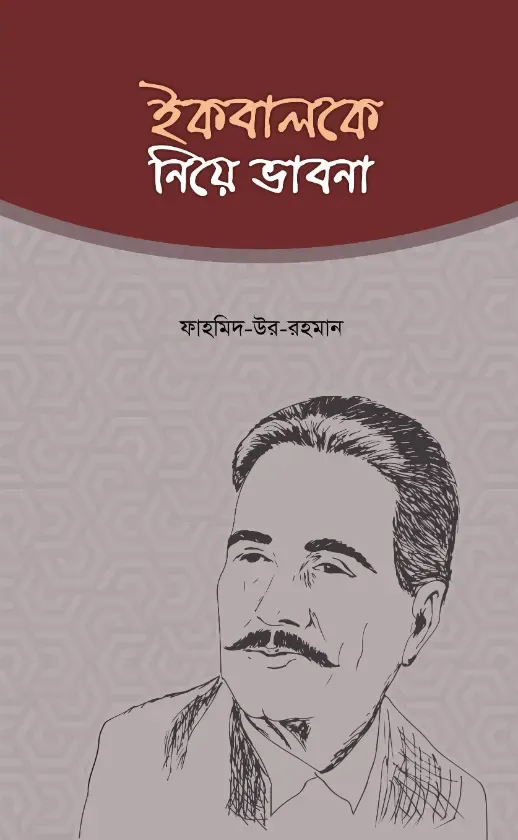ইকবালকে নিয়ে ভাবনা