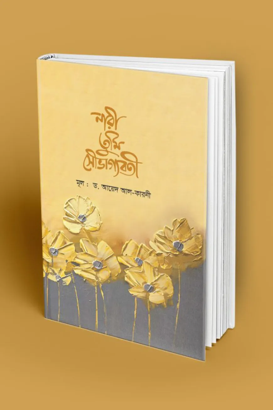 নারী তুমি সৌভাগ্যবতী