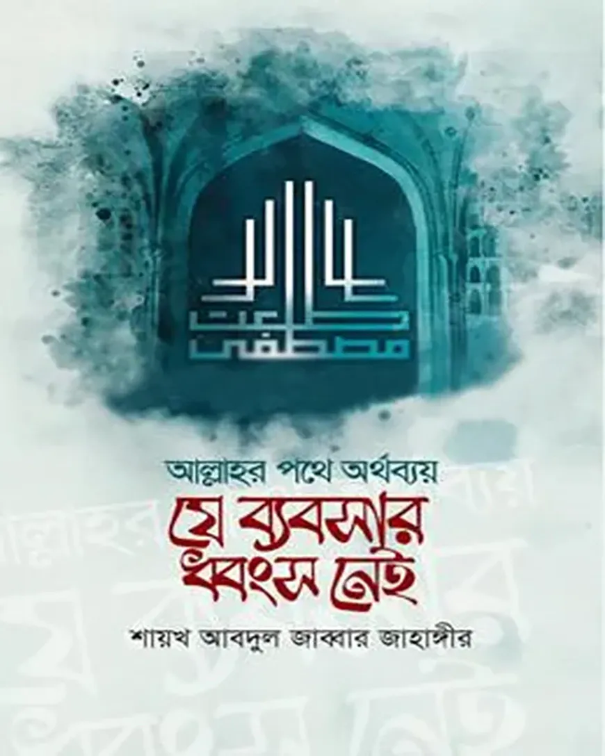যে ব্যবসার ধ্বংস নেই