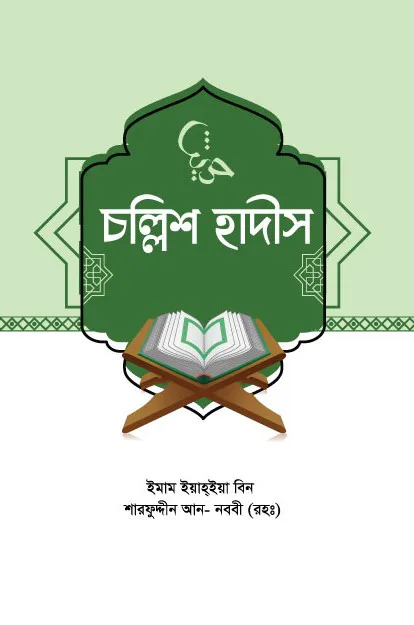 চল্লিশ হাদীস