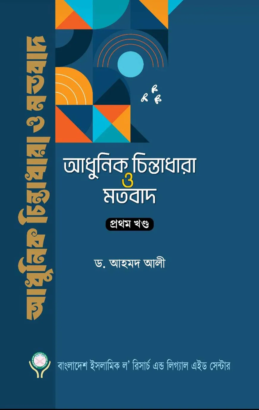 আধুনিক চিন্তাধারা ও মতবাদ-১ম খণ্ড