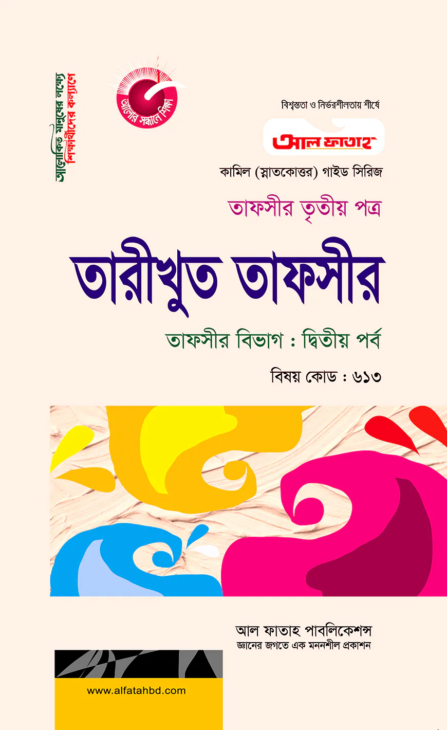 কামিল তারীখুত তাফসীর : তাফসীর ২য় পর্ব