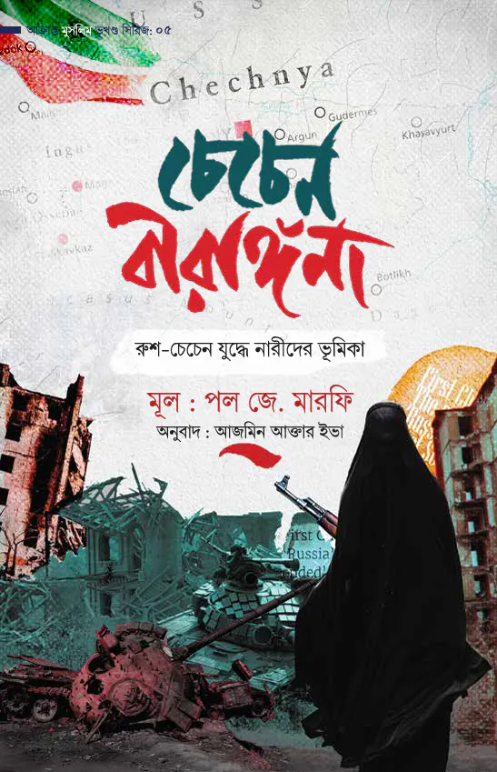 চেচেন বীরাঙ্গনা