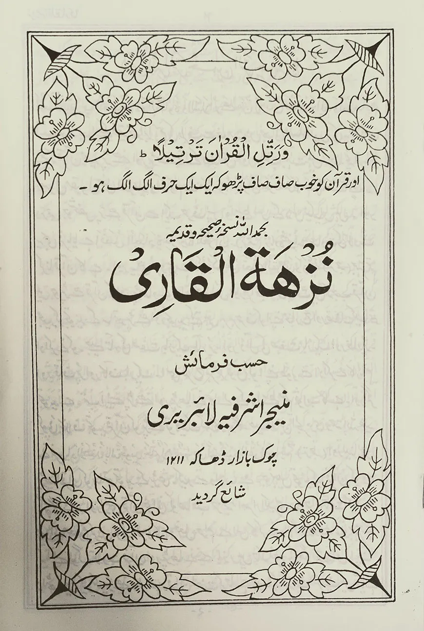 নুজহাতুল কারী উর্দূ - [মূল কিতাব]