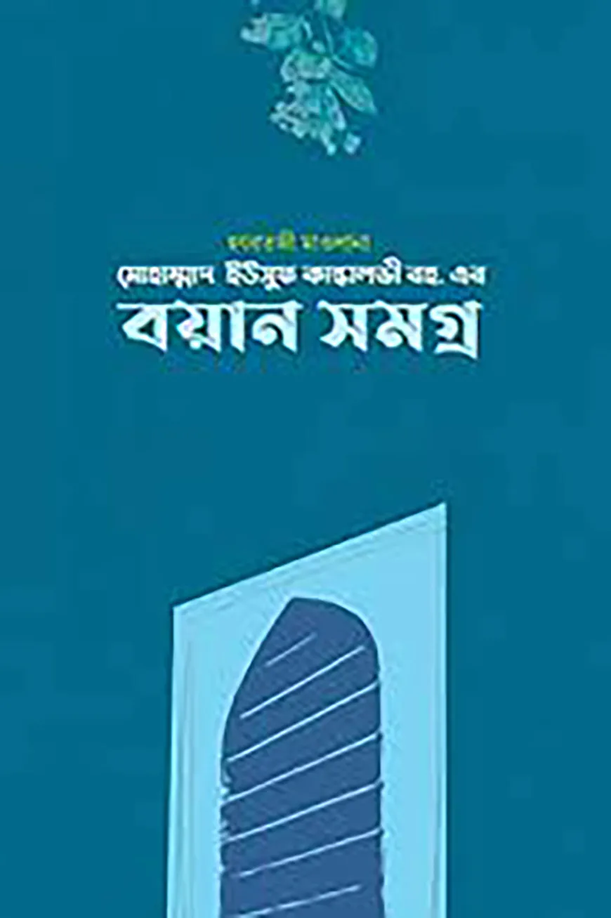 ওলানা ইউসুফ কান্ধলভী রহ. এর বয়ান