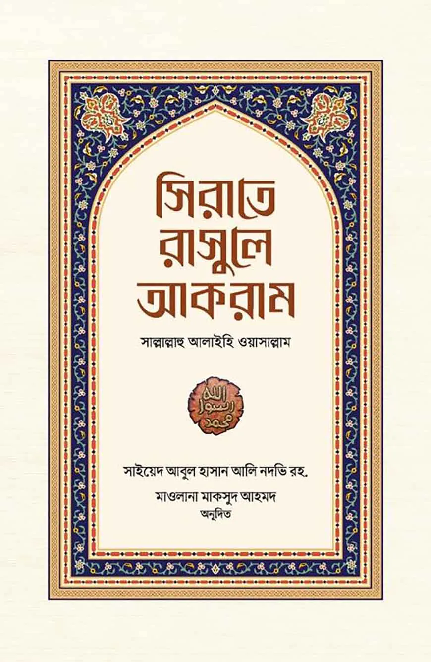 সিরাতে রাসুলে আকরাম সাল্লাল্লাহু আলাইহি ওয়াসাল্লাম