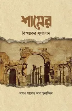 শামের বিষ্ময়কর সুসংবাদ