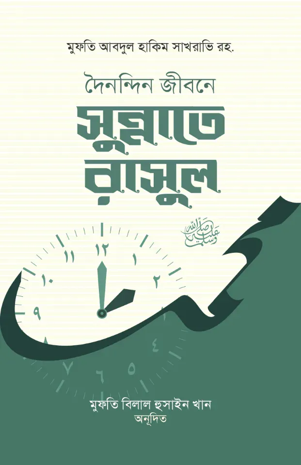দৈনন্দিন জীবনে সুন্নাতে রাসুল সা: