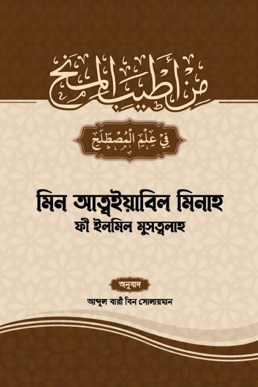 মিন আত্বয়্যাবিল মিনাহ ফী ইলমিল মুসত্বলাহ