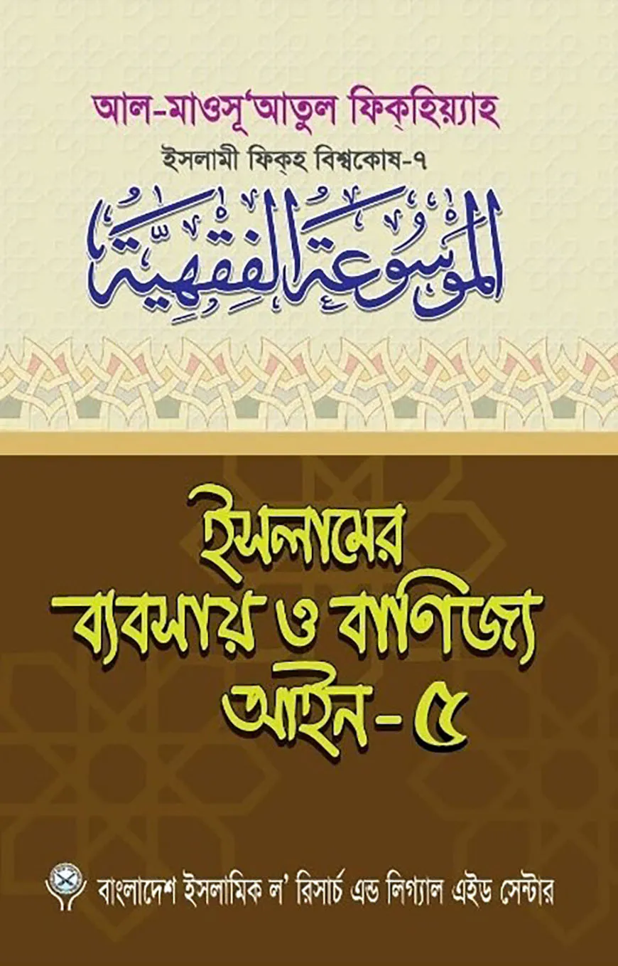 ইসলামের ব্যবসায় ও বাণিজ্য আইন-৫