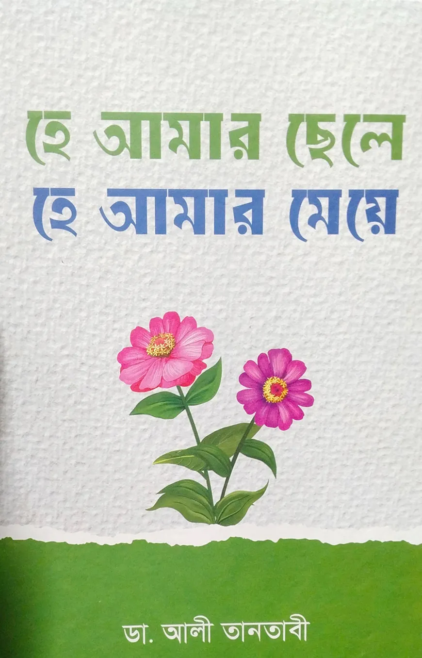 হে আমার ছেলে হে আমার মেয়ে