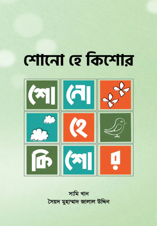শোনো হে কিশোর (পেপারব্যাক)