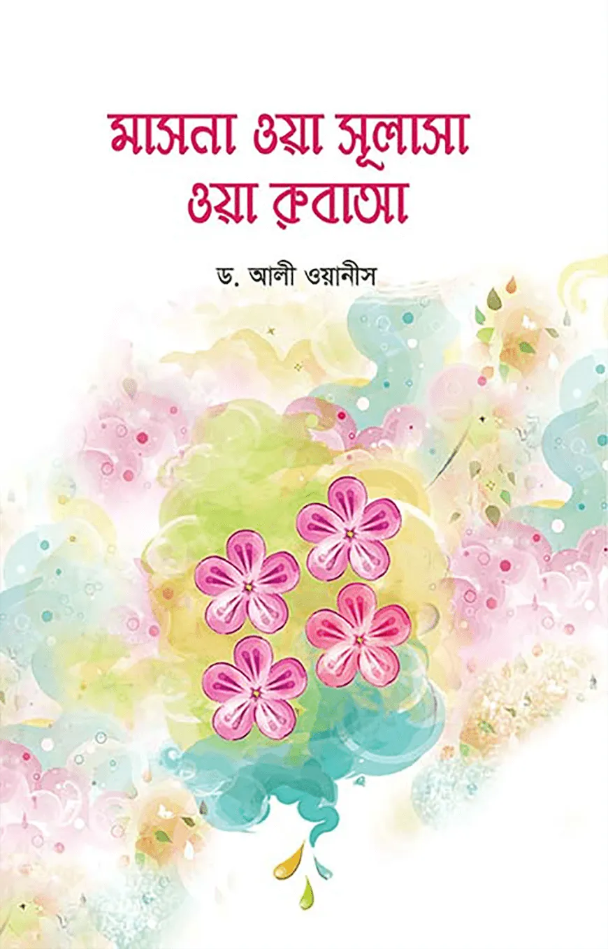 মাসনা ওয়া সুলাসা ওয়া রুবাআ