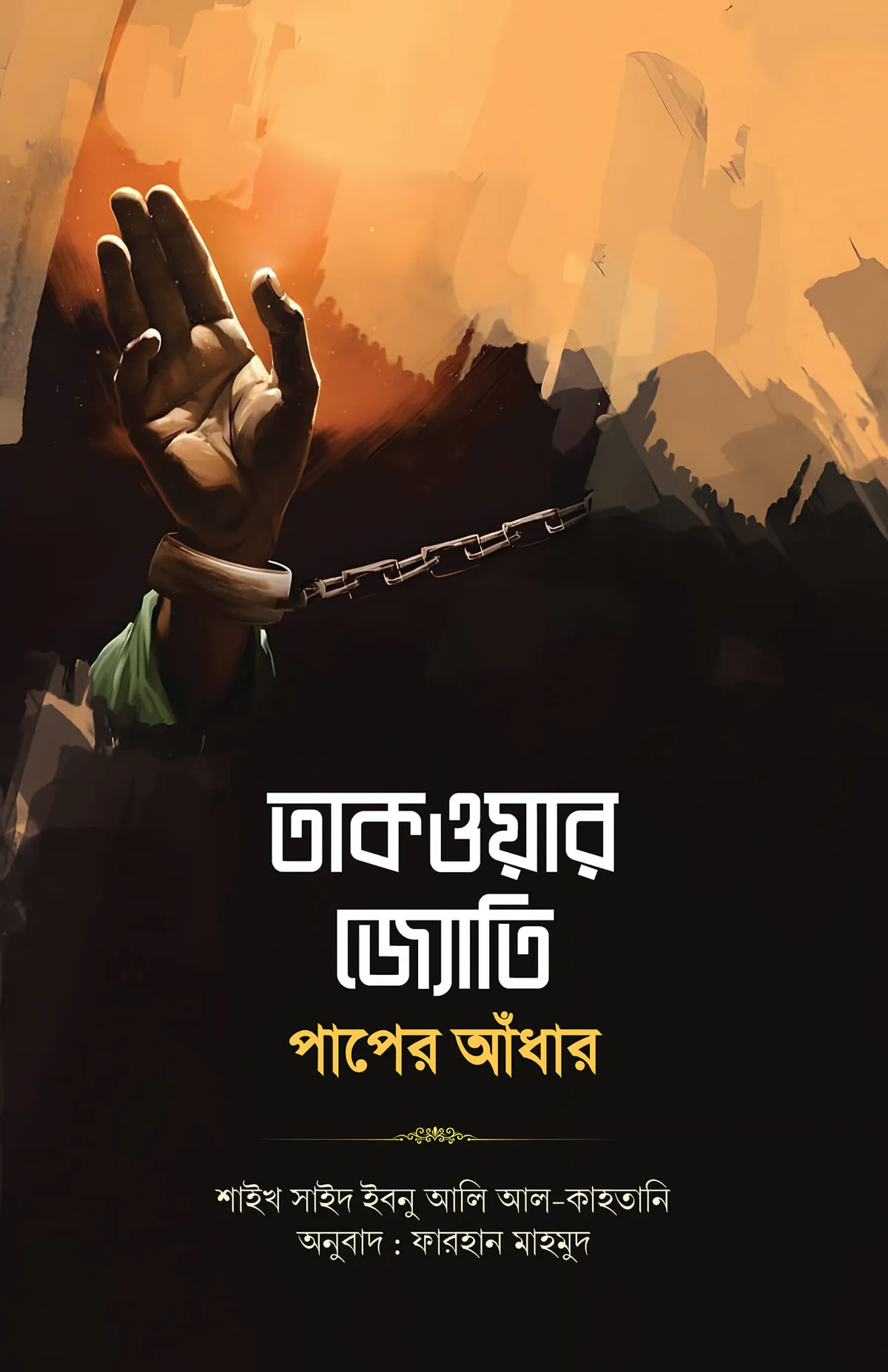 তাকওয়ার জ্যেতি পাপের আধার