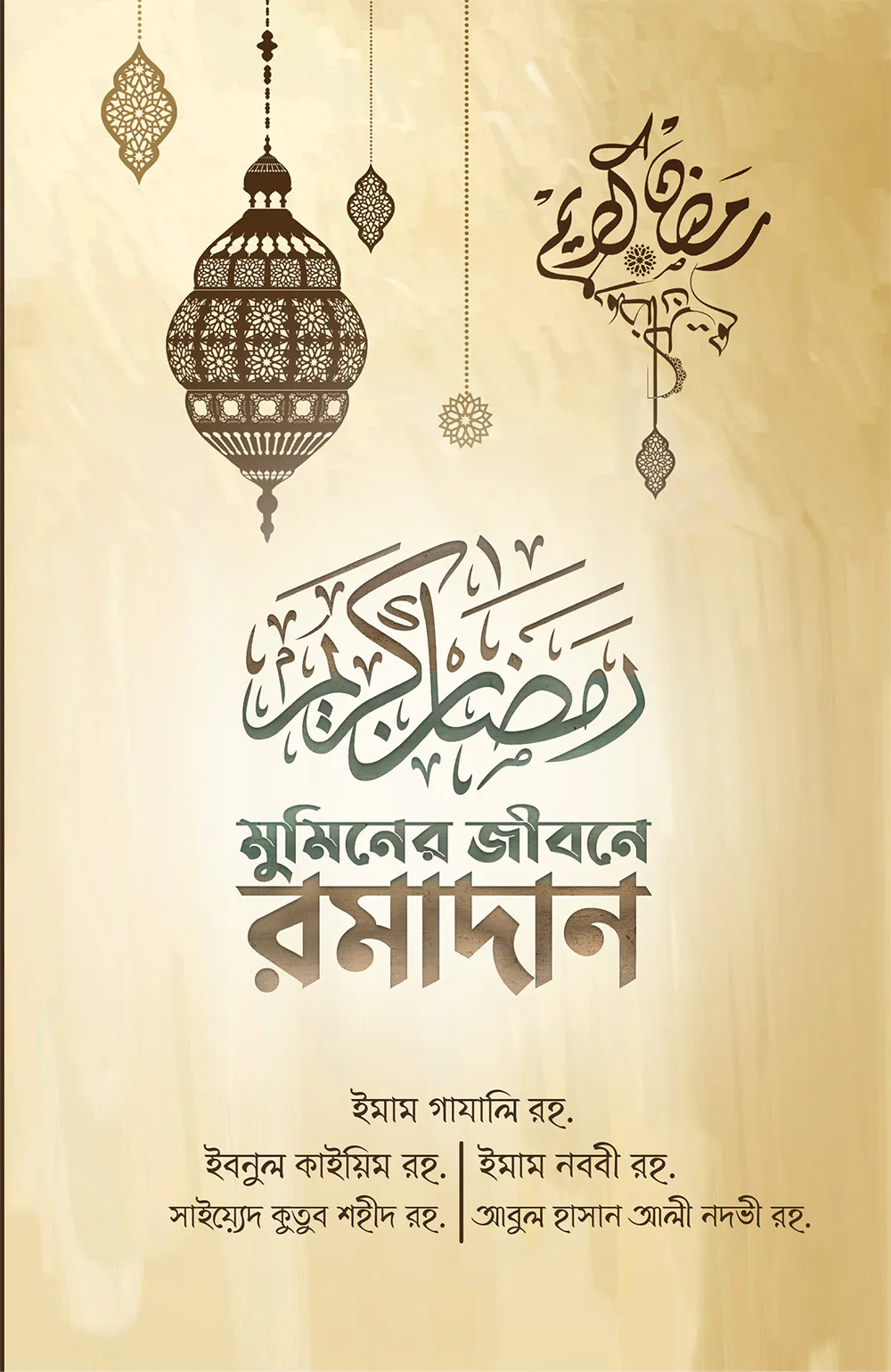 মুমিনের জীবনে রামাদান (হলুদ কভার)