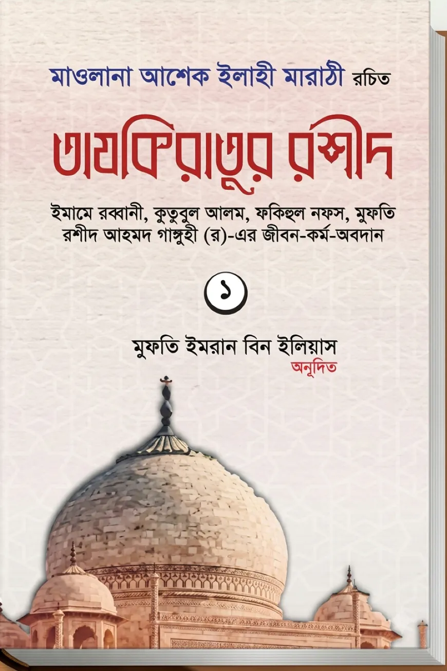 তাযকিরাতুর রশীদ (প্রথম খণ্ড)