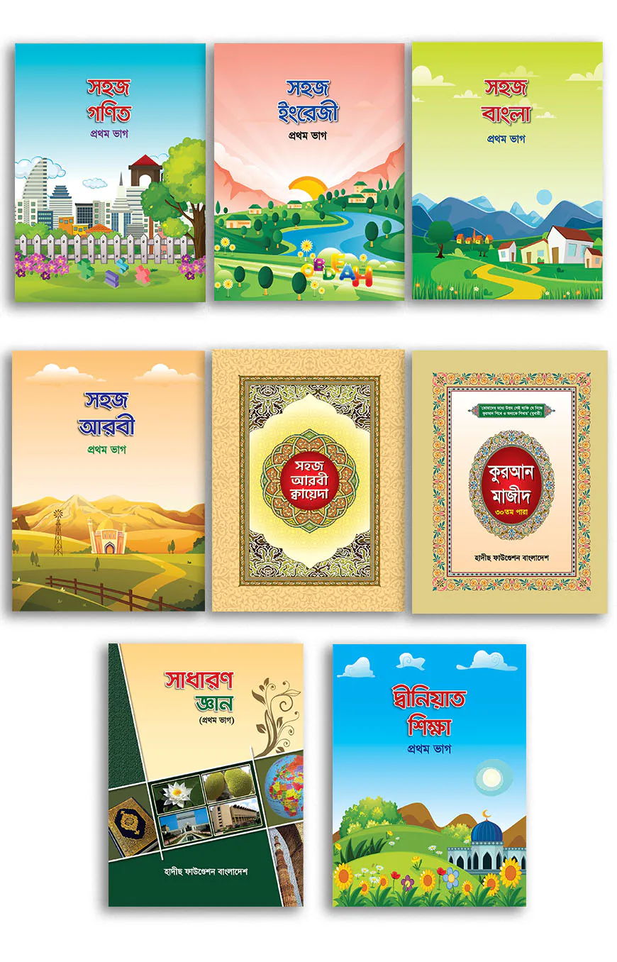 ছোটদের সহজ সিরিজ- ১ম শ্রেণীর জন্য (১-৮টি বই একত্রে)