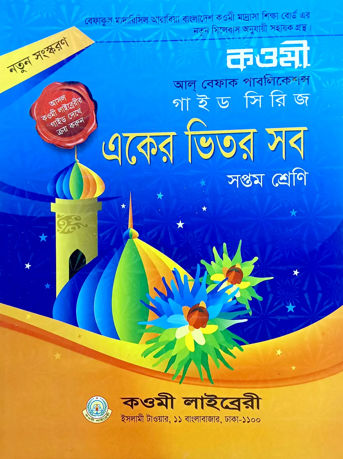 কওমী গাইড সিরিজ ৭ম শ্রেণি